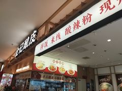 -金记酿皮(万博店)