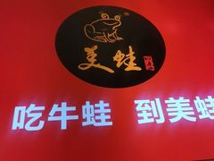-美蛙四季(西直门店)
