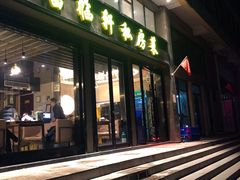 门面-富临轩私房菜(集庆门大街店)