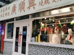门面-廣順興(明鸿路店)