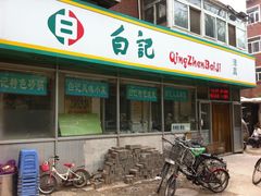 门面-白记饺子馆多伦道店