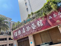 -伯乐居茶艺馆(石岐大信店)