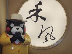 -禾风·海鲜料理自助(玉林店)