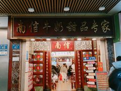 -南信牛奶甜品专家
