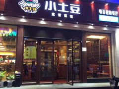 门面-小土豆北方菜馆(方庄店)