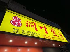 -润叶堂凉茶(岩屿路店)