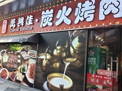 门面-万兴佳烤肉·长白山老味道(东岸里店)