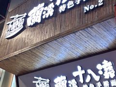 -兰溪十八浇(天一店)