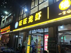 门面-旺旺龙虾(凤城六路店)