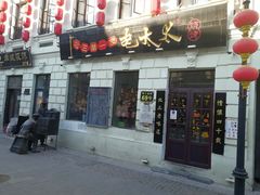 门面-北三老太太烧烤(人生一串上榜店)