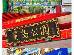 -宝岛公园