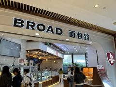 -BROAD面包路·欧式面包(龙湖时代C馆店)