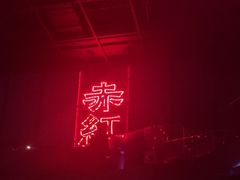 -赤红音乐现场(浦东金桥路店)