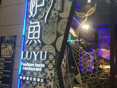 -炉鱼(平湖八佰伴店)