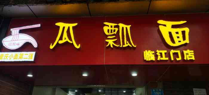 瓜瓢面-"这个面名字有点特别,位于渝中区解放碑,新."-大众点评移动版