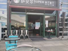 -萨贝尔意式餐厅(海峡奥体中心店)