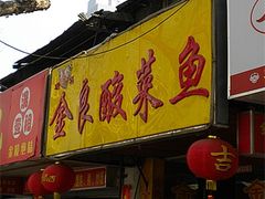 -金良酸菜鱼(宁海路总店)