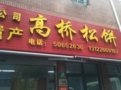 门面-王泰和高桥松饼(富华大楼店)