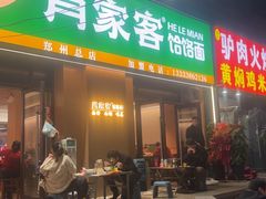 -肖家客饸饹面(郑州总店)