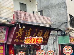 -黄连大头华烧鹅(萧地大马路店)