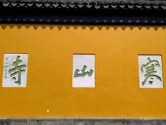-寒山寺