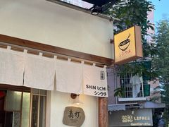 -真打拉面·日式拉面新流派(体育西横街店)