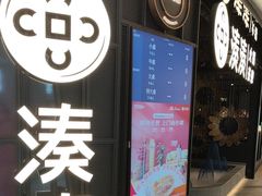 -湊湊火锅·茶憩(卓展店)