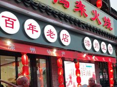 门面-郝鸿来火烧