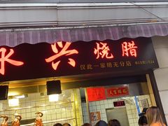 门面-永兴烧腊