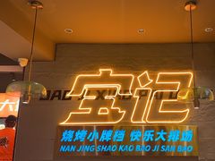 -宝记烧烤·碳锅羊肉·羊蝎子火锅·夜食社(文体路创始店)