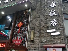 -万景饭店·鱼街农家菜