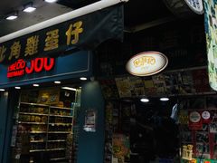 门面-利强记北角鸡蛋仔(弥敦道店 )