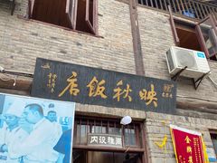 门面-映秋饭店(李庄总店)
