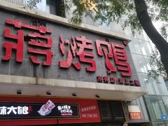 门面-蒋烤鴨(东苑店)