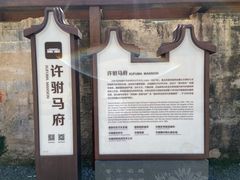 -许驸马府