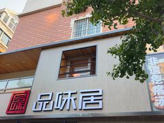 -品味居·首店·大连鲜活海鲜大连菜(东港店)
