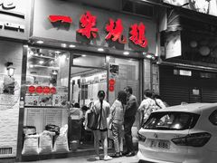 门面-一乐烧鹅(中环店)