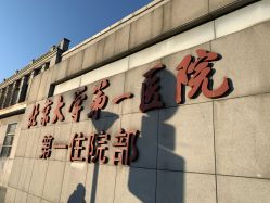-北京大学第一医院妇产儿童医院