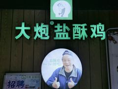 -大炮盐酥鸡(新街口店)