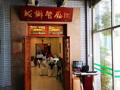 门面-成都驻京办餐厅(蜀都宾馆店)