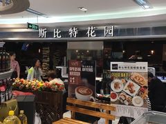自助取餐区-斯比特花园西餐厅(东方商厦店)