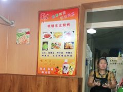 -明明烤牛肉(原明明东北烧烤)