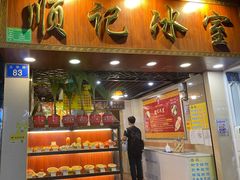 门面-顺记冰室(宝华路店)