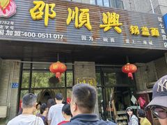 -邵顺兴锅盖面(金山宝地店)