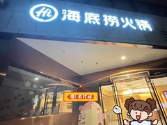 -海底捞火锅(丰尚国际广场店)
