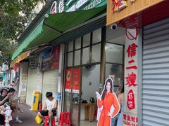 -信二嫂虾饼(振兴路店)