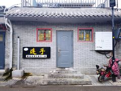 门面-连手特色烤串