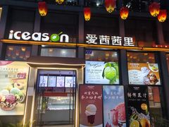 -iceason爱茜茜里·意大利健康冰淇淋(骑龙巷店)