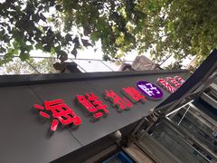 门面-胖子饺子馆·海鲜家常菜(海军博物馆店)