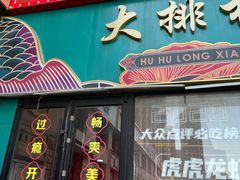 -虎虎龙虾大排档(双井店)